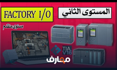 أساسيات برنامج Factory I O