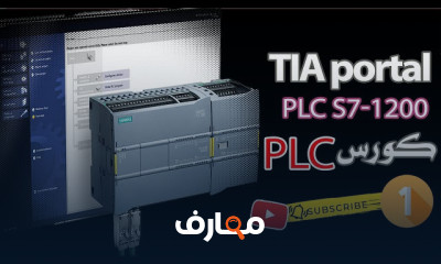 برمجة PLC باستخدام TIA Portal