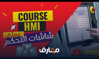 برمجة شاشات HMI