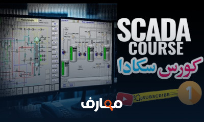 خطوات إنشاء مشروع SCADA