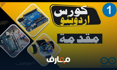 أساسيات الأردوينو