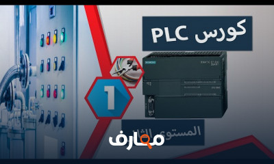 أساسيات أنظمة PLC وأنواعها