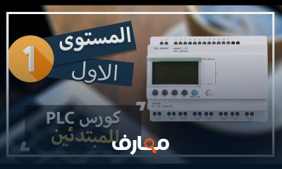 أساسيات plc المستوى الأول
