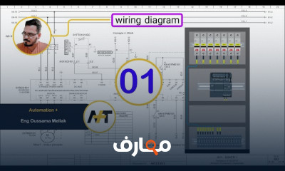 قراءة المخططات الكهربائية