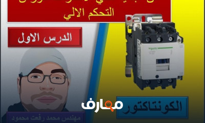 أنظمة التحكم الكهربي الكلاسيكي
