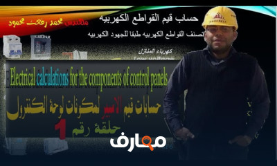 الحسابات الكهربية للأحمال