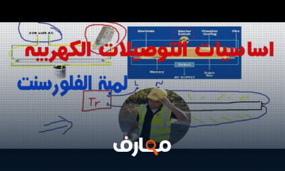 أساسيات التوصيلات الكهربية