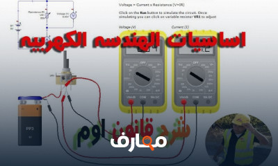 أساسيات الهندسة الكهربية