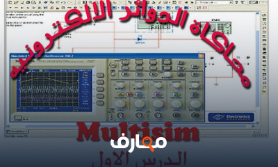 خطوات تنصيب برنامج Multisim