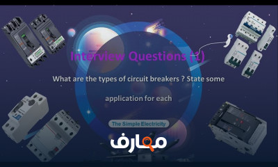 أسئلة انترفيو مهندسى كهرباء