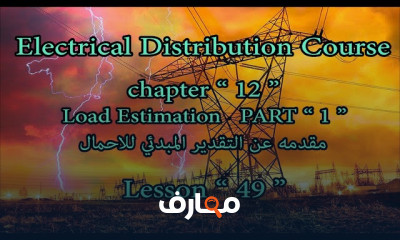 التقدير المبدئي للأحمال