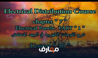 اللوحات الكهربية للجهد المنخفض