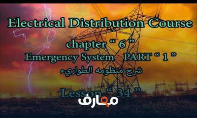 نظام أحمال الطوارئ لشقة سكنية