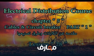 الكابلات والقواطع