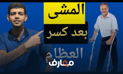 التأهيل الحركي بعد كسور العظام