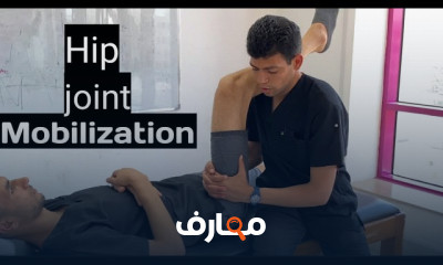 تمارين تحريك مفاصل الطرف السفلي