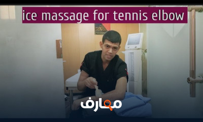 العلاج باستخدام كمدات الثلج