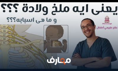 علاج ملخ الولادة عند الأطفال
