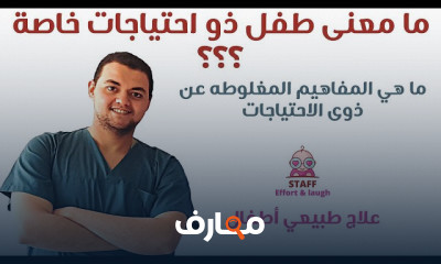 علاج ذوي الاحتياجات الخاصة