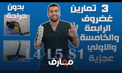تمارين لعلاج غضروف الفقرات