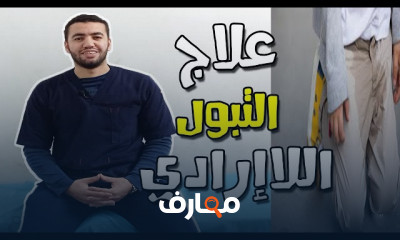 علاج التبول اللإرادي للأطفال