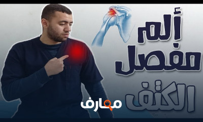 تمارين لعلاج ألم مفصل الكتف