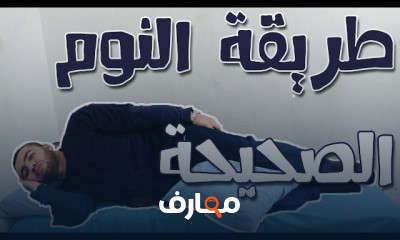 طريقة النوم الصحيحة