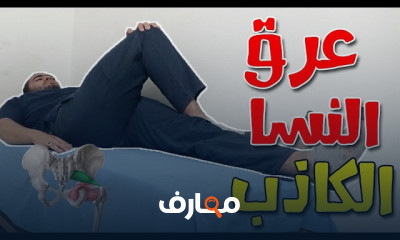 أسباب وعلاج عرق النسا