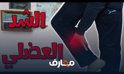 أسباب الشد العضلي المؤلم