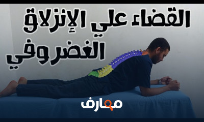 تمارين ديسك