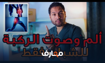 أسباب وعلاج ألم الركبة