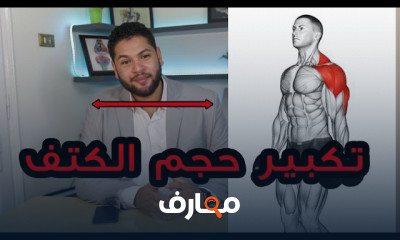 طريقة تقوية عضلات الصدر