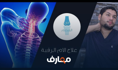 تمارين خشونة الرقبة