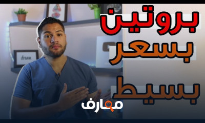 أرخص مصادر طبيعية للبروتين