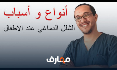 أسباب الشلل الدماغي للأطفال