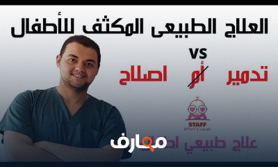 العلاج الطبيعى المكثف للأطفال