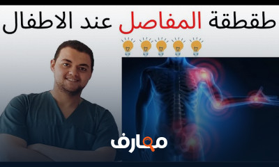 طقطقة المفاصل لأطفال ملخ الولادة