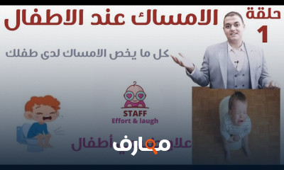 أسباب الأمساك عند الأطفال