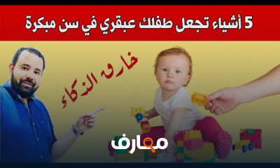 تمارين لزيادة ذكاء الأطفال