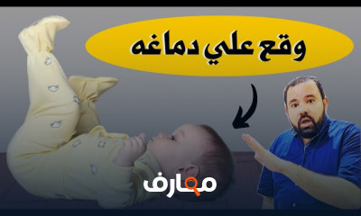 الأسعافات الأولية للأطفال
