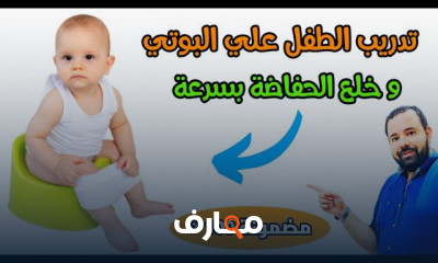 طريقة تدريب الطفل علي الحمام