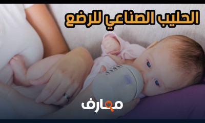 أنواع الحليب الصناعي للرضع