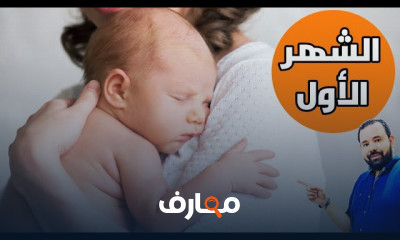 تطور الطفل الرضيع من الولادة