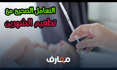 تطعيمات الأطفال الإجبارية