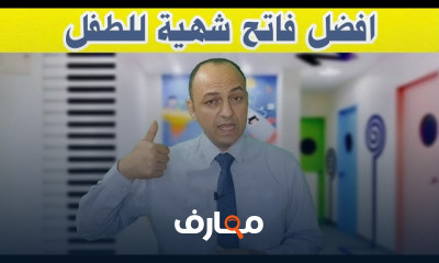 علاج فقدان الشهية للأطفال
