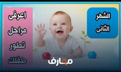 مراحل تطور الرضيع من الولادة