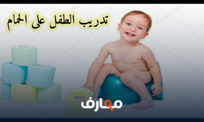 خطوات تدريب الطفل على البوتي