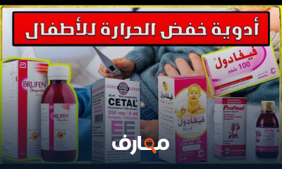 علاج ارتفاع درجة حرارة الأطفال
