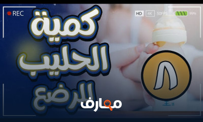 كمية الحليب اليومية للرضيع