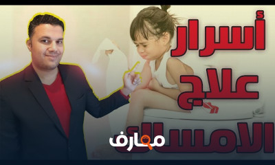 علاج الامساك عند الأطفال